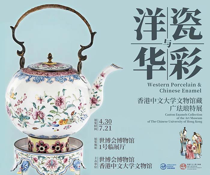  洋瓷与华彩:香港中文大学文物馆藏广珐琅特展 见证不同文明间的交往与对话