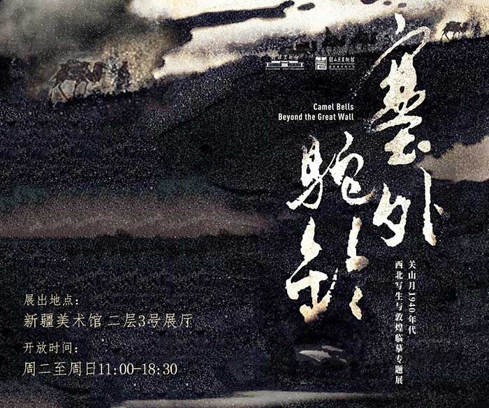 “塞外驼铃：关山月1940年代西北写生与敦煌临摹专题展”在新疆美术馆开幕