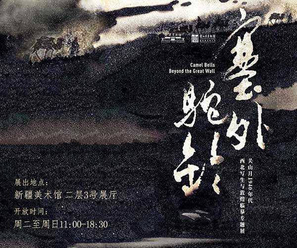 <b>“塞外驼铃：关山月1940年代西北写生与敦煌临摹专题展”在新疆美术馆开幕</b>