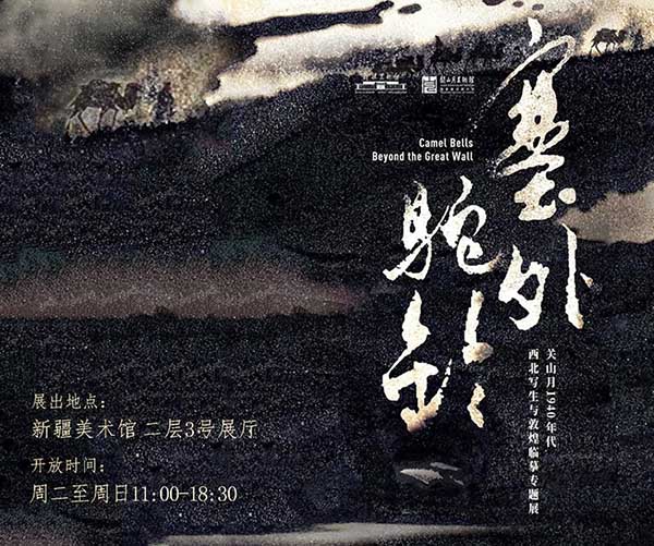 “塞外驼铃：关山月1940年代西北写生与敦煌临摹