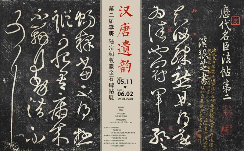 第二届李庚陆宗润收藏金石碑帖展将于12日拉开帷幕