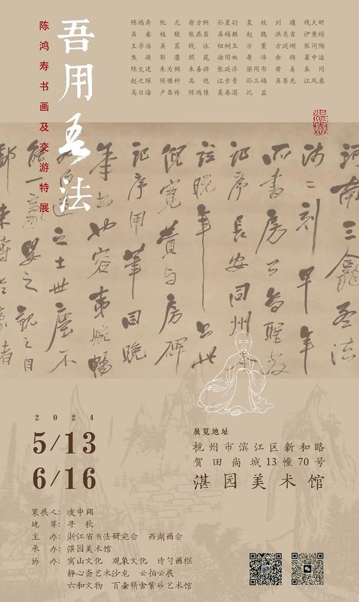 吾用吾法：陈鸿寿书画及交游特展将在杭州湛园美术馆开幕
