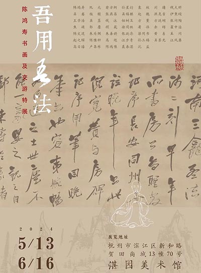<b>吾用吾法：陈鸿寿书画及交游特展将在杭州湛园美术馆开幕</b>