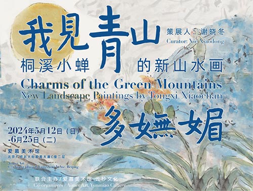 <b>桐溪小蝉个展“我见青山多妩媚”</b>