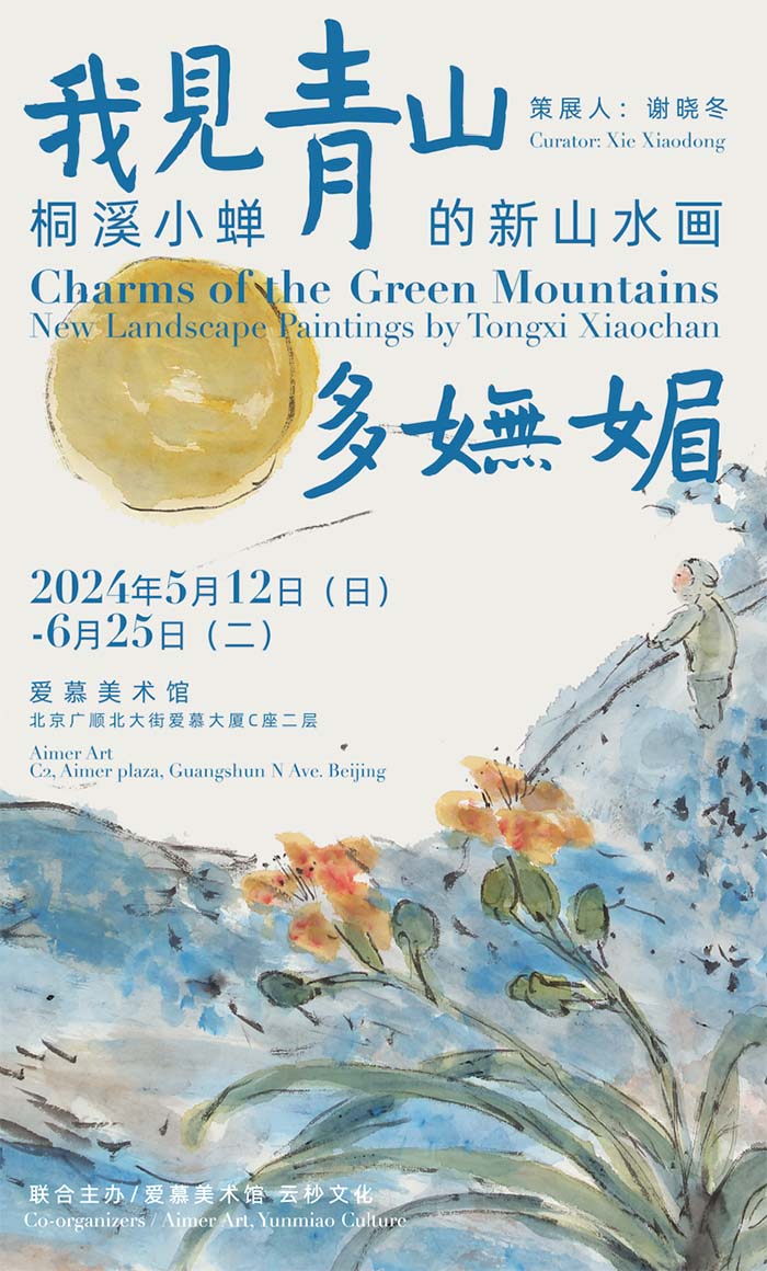 桐溪小蝉个展“我见青山多妩媚”