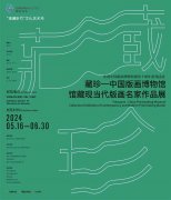 <b>藏珍：中国版画博物馆馆藏现当代版画名家作品展今日开幕</b>