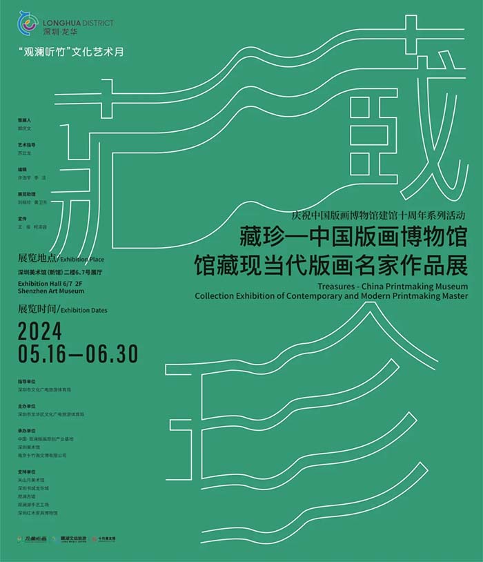 藏珍：中国版画博物馆馆藏现当代版画名家作品展今日开幕