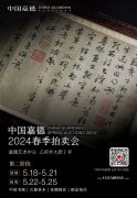<b>中国嘉德2024春拍第二阶段明日启幕</b>