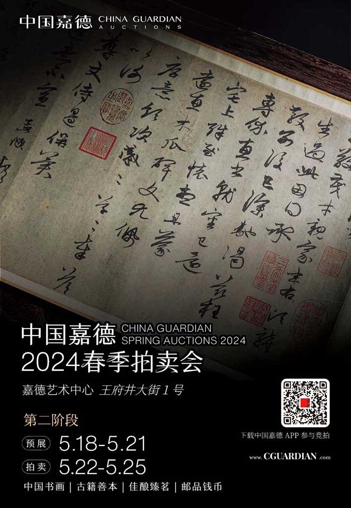 中国嘉德2024春拍第二阶段明日启幕