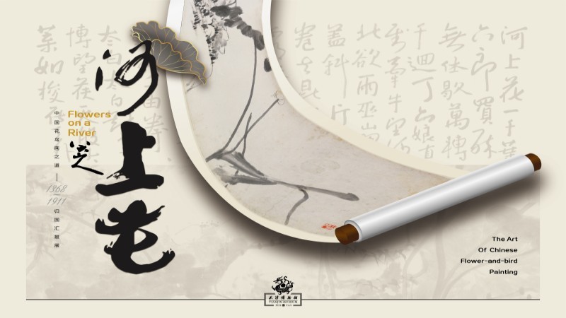  河上花：中国花鸟画之道特展揭幕 13米八大山人《河上花》全卷呈现