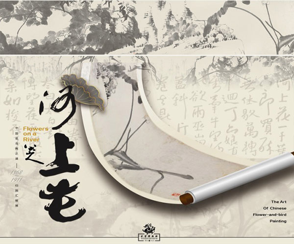 <b> 河上花：中国花鸟画之道特展揭幕 13米八大山人《河上花》全卷呈现</b>