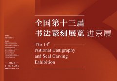 <b>全国第十三届书法篆刻展览进京展在中国美术馆隆重开幕</b>