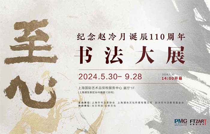 “至心：纪念赵冷月诞辰110周年书法大展”将于5月30日开幕