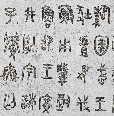 金石书法研究与创作系列展、学术研讨会征稿启