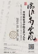 <b>“李可染家书中的艺术与人生”主题展在上海外滩开幕</b>