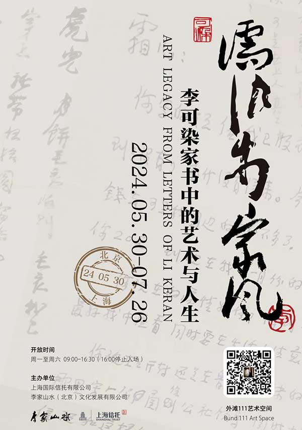 “李可染家书中的艺术与人生”主题展在上海外滩开幕