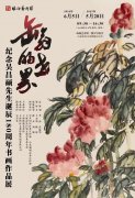 <b>纪念吴昌硕诞辰180周年书画作品展明日开展</b>