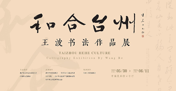 王波笔下的和合台州 意在章草今草间