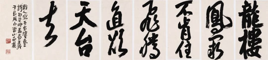 王波笔下的和合台州 意在章草今草间