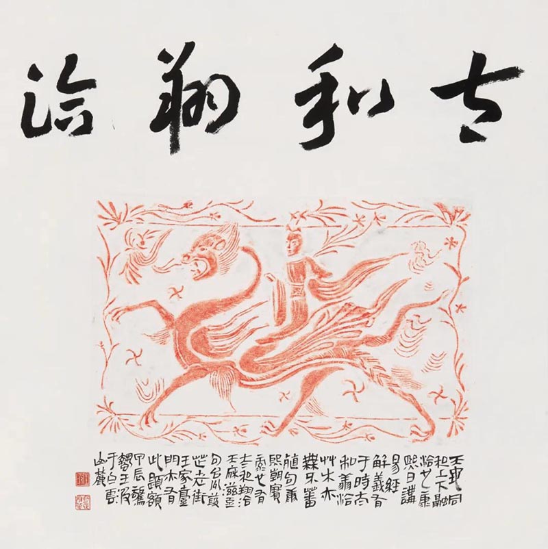王波笔下的和合台州 意在章草今草间