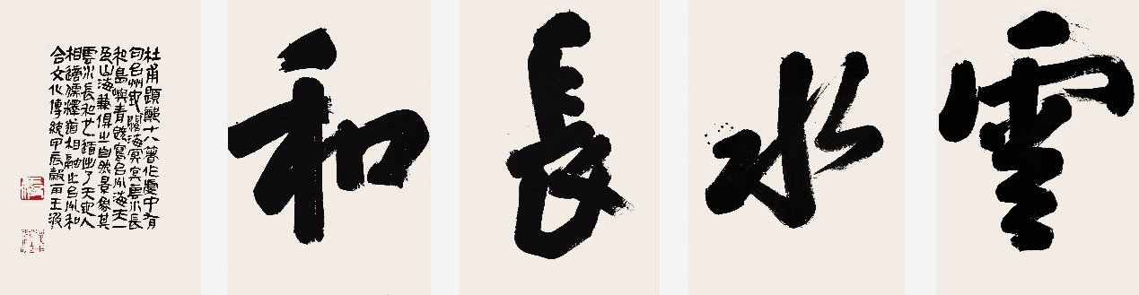王波笔下的和合台州 意在章草今草间