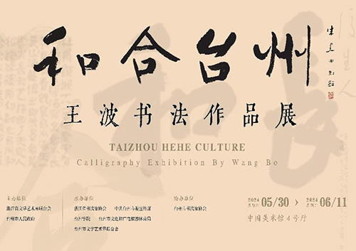 <b>王波笔下的和合台州 意在章草今草间</b>