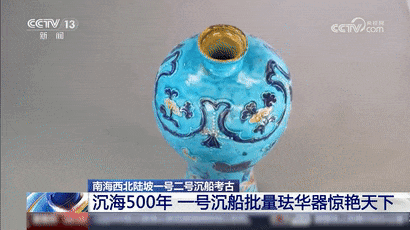南海沉船最新考古成果 批量珐华器惊艳天下