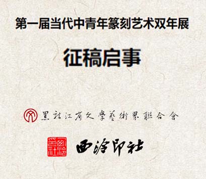 <b>当代中青年篆刻艺术双年展征稿启事</b>