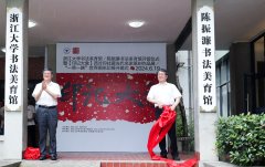 <b>浙江大学书法美育馆（陈振濂书法美育馆）开馆</b>