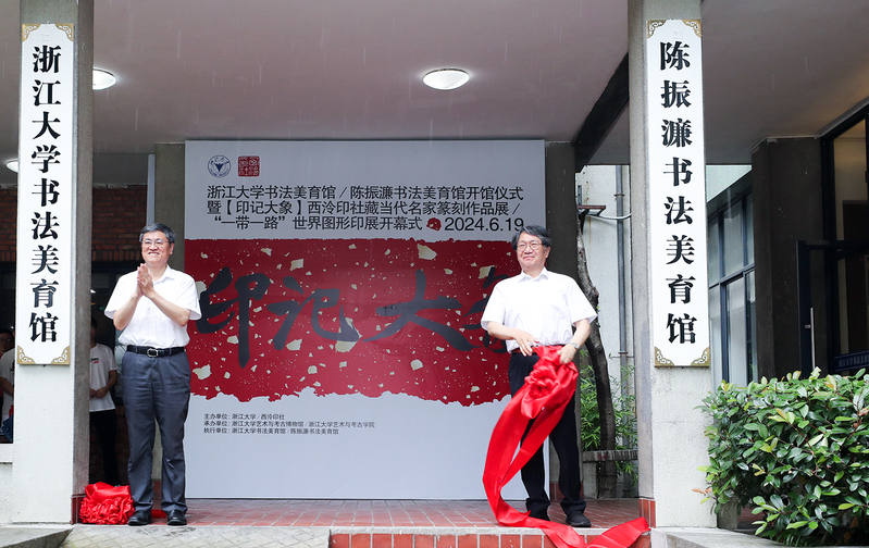 浙江大学书法美育馆（陈振濂书法美育馆）开馆