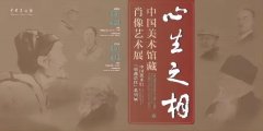 <b>中国美术馆藏肖像艺术展 展期仅剩最后五日</b>