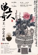 <b>“海上奇人”王一亭艺术展即将拉开帷幕</b>