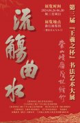 <b>第三届＂王羲之杯＂书法艺术大展在杭州浙江展览馆隆重开幕</b>