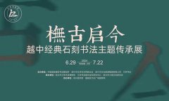 <b>越中经典石刻书法主题传承展明日开展</b>