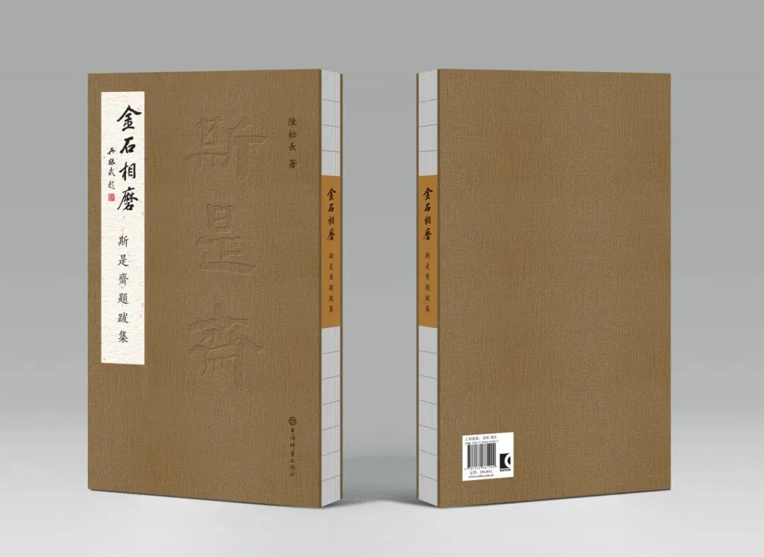 陈松长“金石相磨：斯是斋题跋展”在长沙美术馆开幕