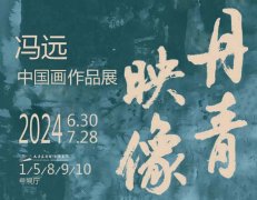 <b>丹青映像：冯远中国画作品展在太原美术馆盛大开幕</b>