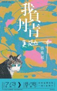 <b>我负丹青：吴冠中艺术展今日在吉林省博物院开展</b>