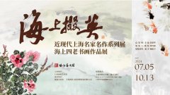 <b>“海上四老”书画作品展明日亮相海派艺术馆</b>