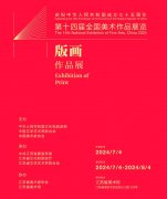 <b>第十四届全国美展之版画作品展在江苏省美术馆盛大开幕</b>
