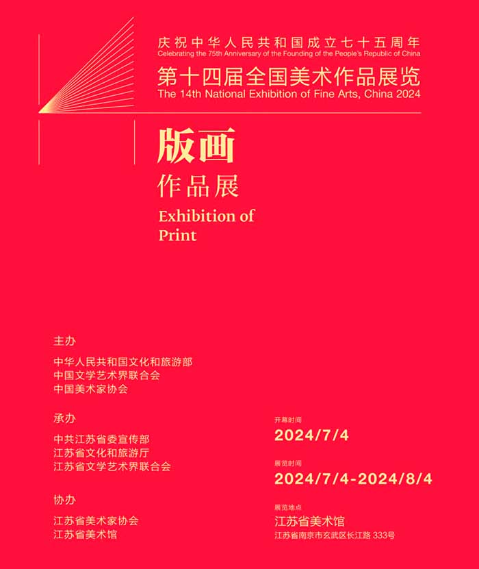 第十四届全国美展之版画作品展在江苏省美术馆盛大开幕