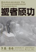 <b>塑者颀功：中国美术学院雕塑展今日开幕</b>