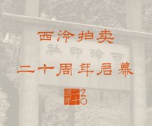 <b>西泠20周年春拍即将启幕 28大专场精彩绽放</b>