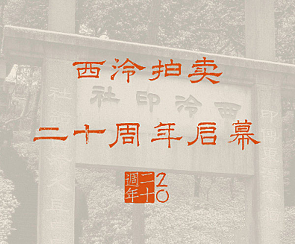 <b> 西泠20周年春拍即将启幕 28大专场精彩绽放</b>