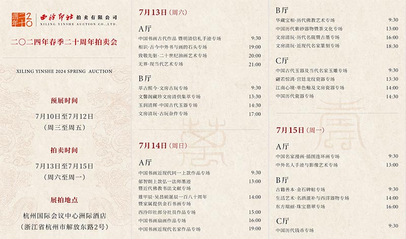 西泠印社二〇二四年春季暨二十周年拍卖会盛大启幕