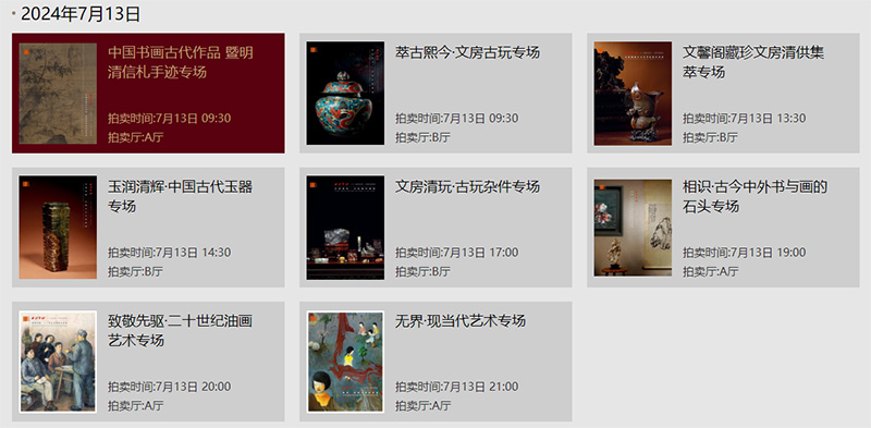 西泠印社二〇二四年春季暨二十周年拍卖会盛大启幕
