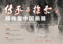 <b>传承与探索：顾伟玺中国画展即将亮相中国美术馆</b>