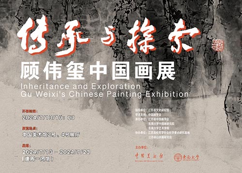 传承与探索：顾伟玺中国画展即将亮相中国美术
