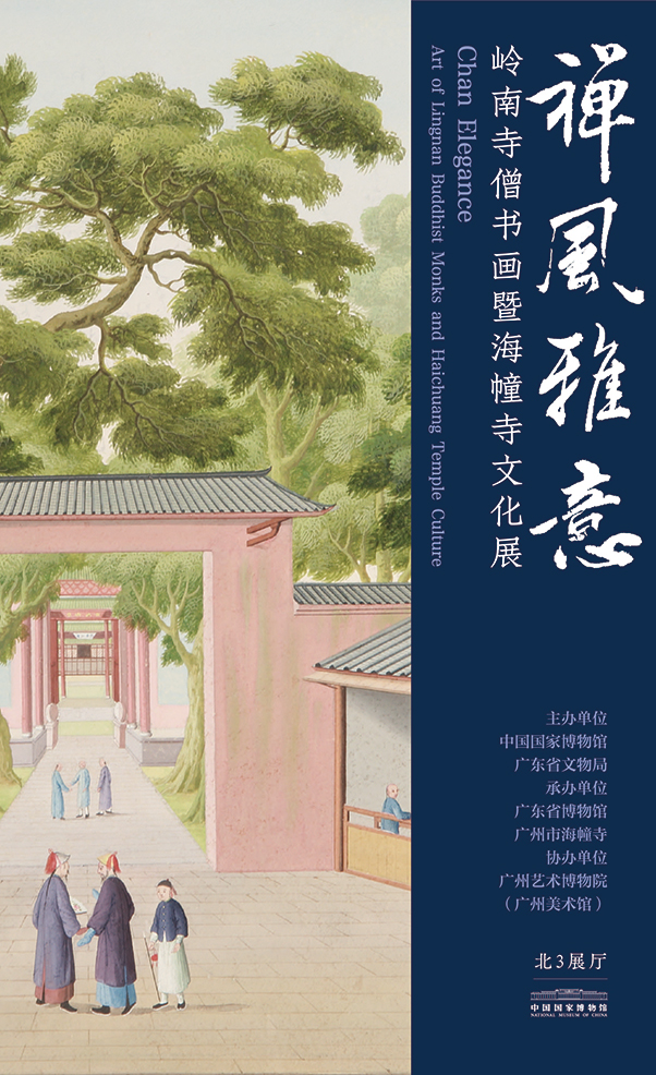 岭南寺僧书画暨海幢寺文化展今日在国家博物馆开幕