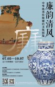 <b>辽博廉韵清风特展呈现多件一级文物 展期仅一个月</b>