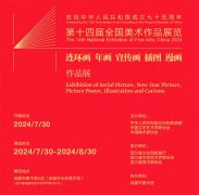 <b>第十四届全国美展之连环画年画宣传画插图漫画作品展明日揭幕</b>
